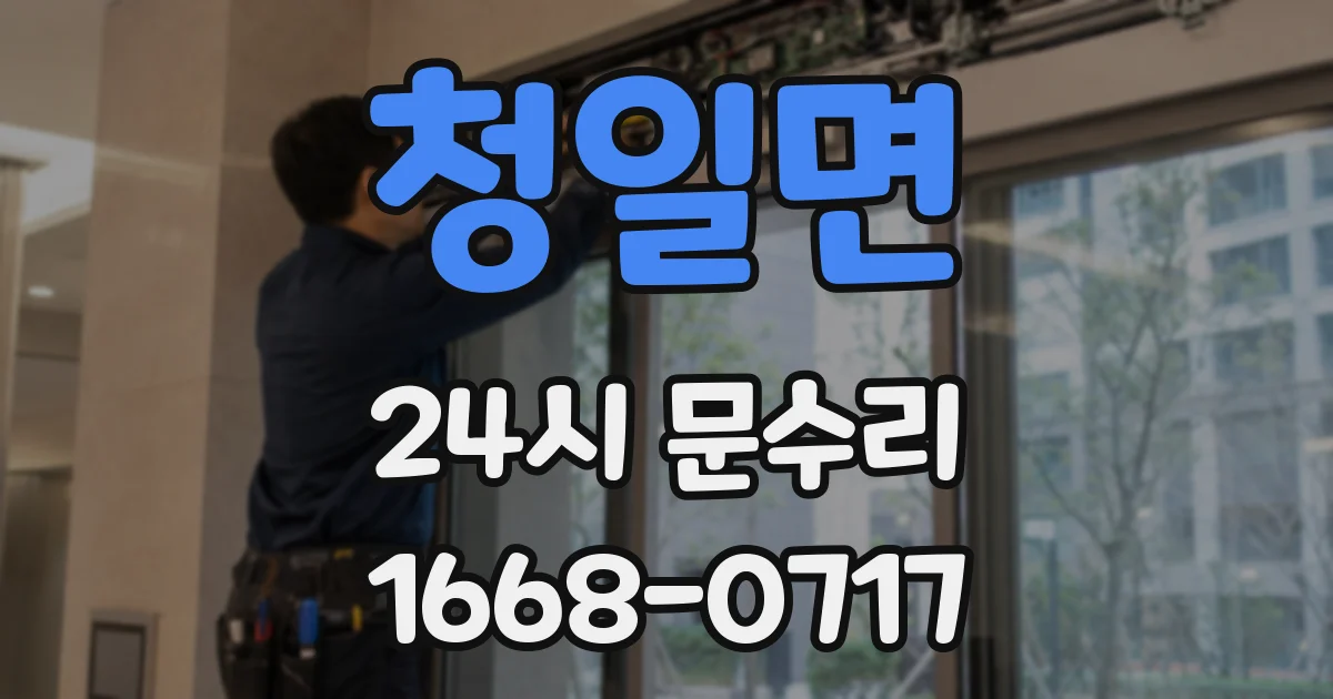 청일면 24시 문수리