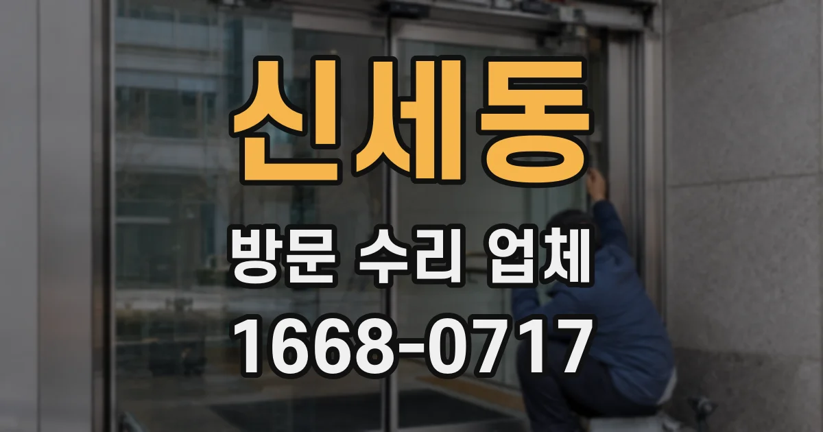 신세동 방문 수리 업체