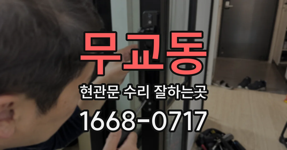 무교동 현관문 수리 잘하는곳