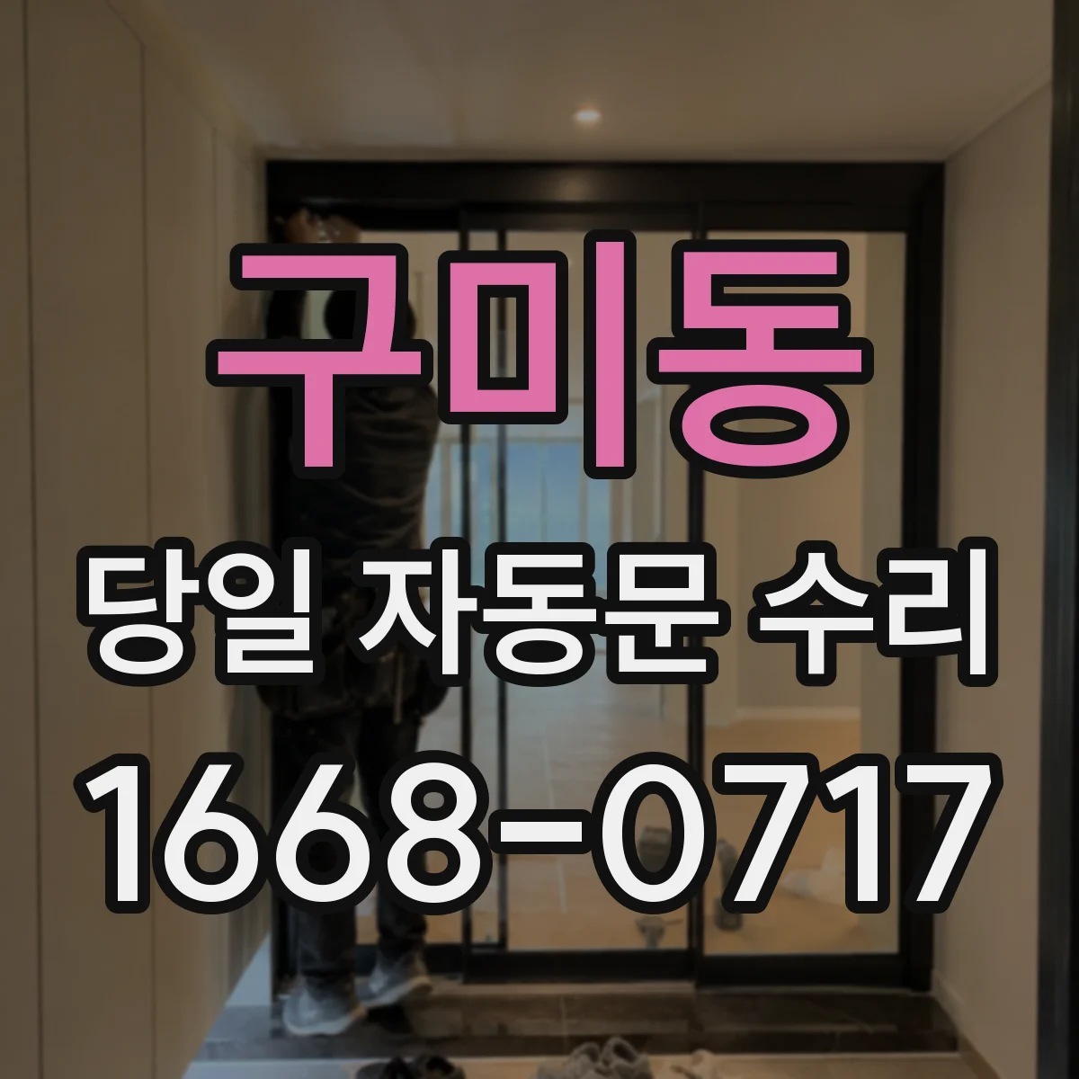 구미동 당일 자동문 수리