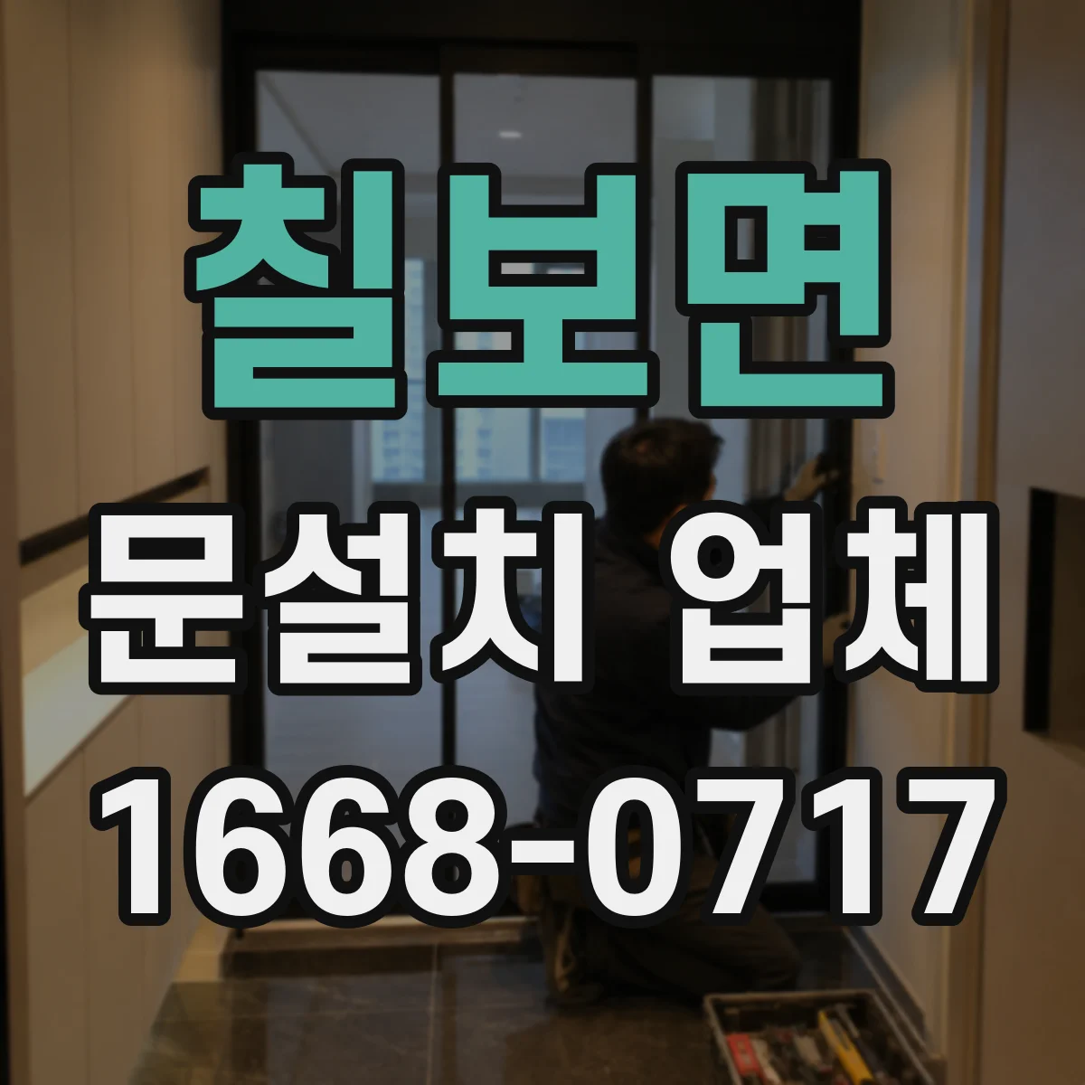 칠보면 문설치 업체