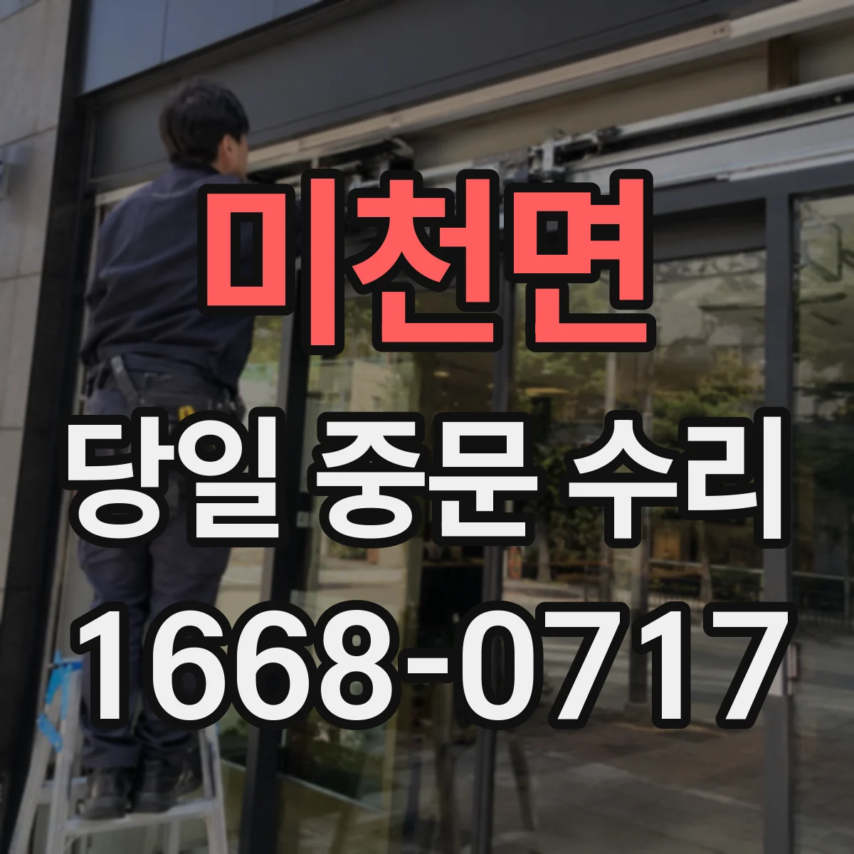 미천면 당일 중문 수리
