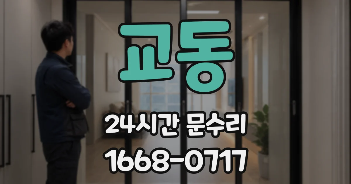 교동 24시간 문수리