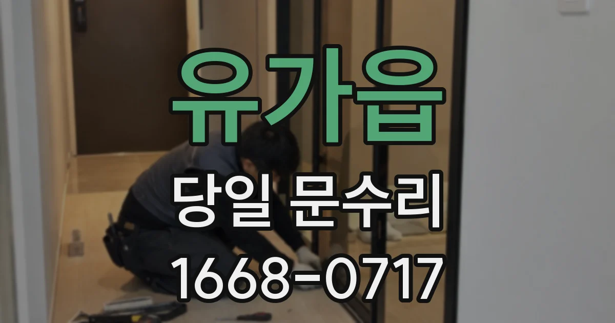 유가읍 당일 문수리