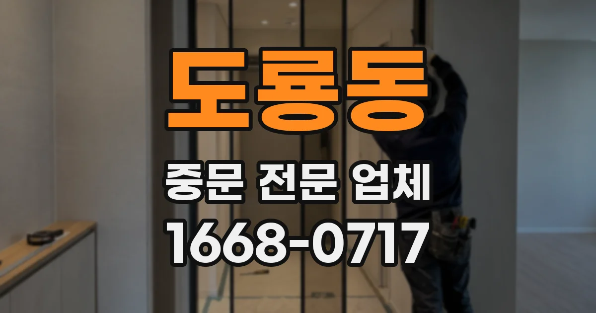도룡동 중문 전문 업체