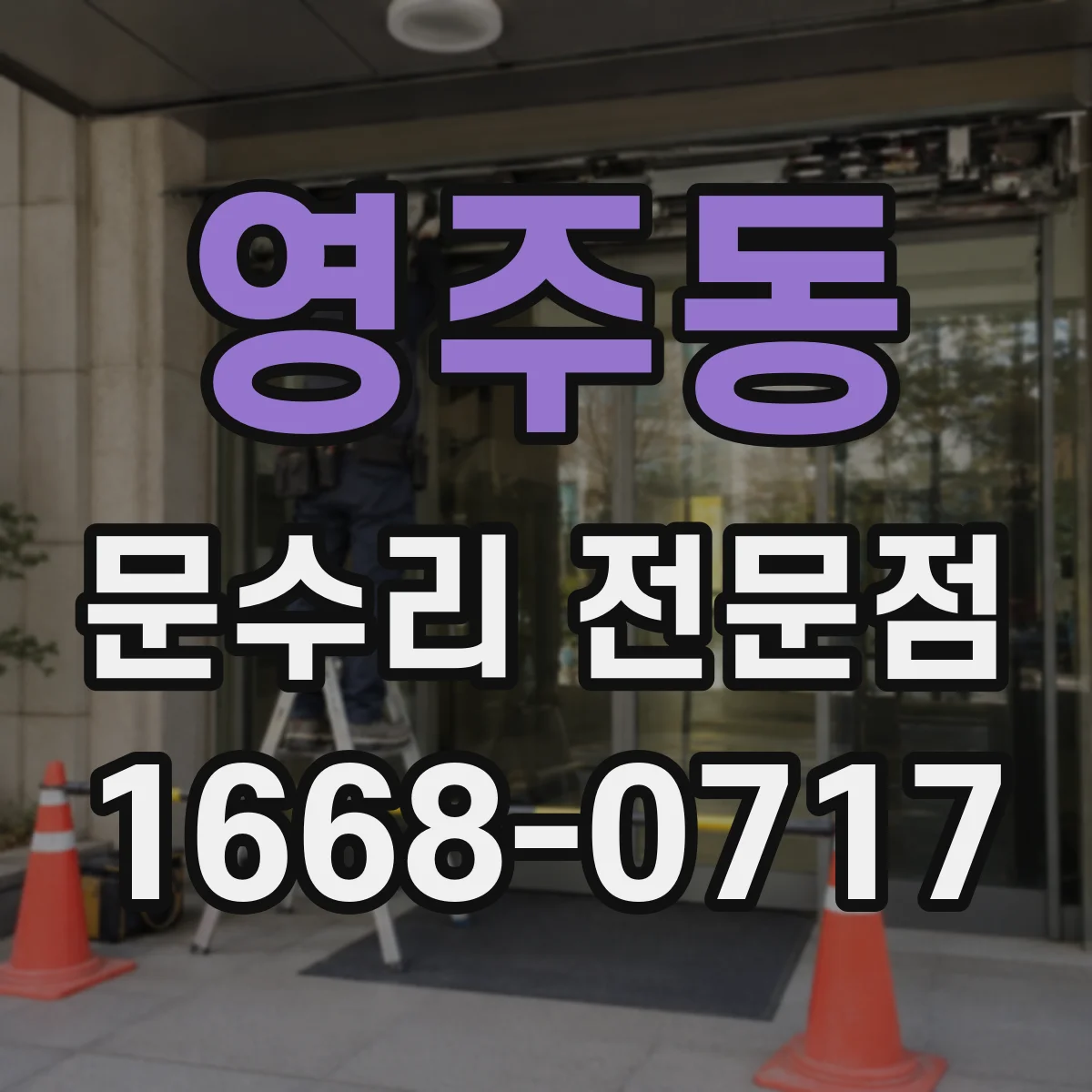 영주동 문수리 전문점