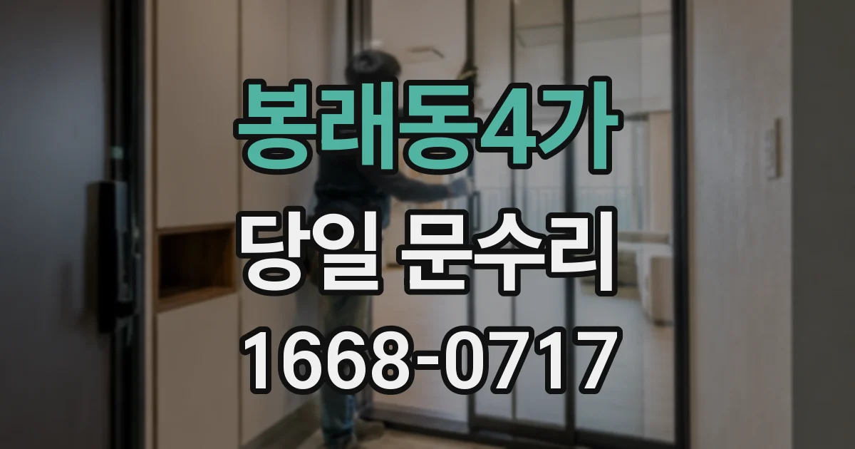 봉래동4가 당일 문수리