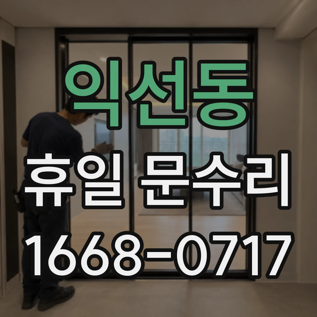 익선동 휴일 문수리 안내, 주말에 문 열쇠 복제 맡기기