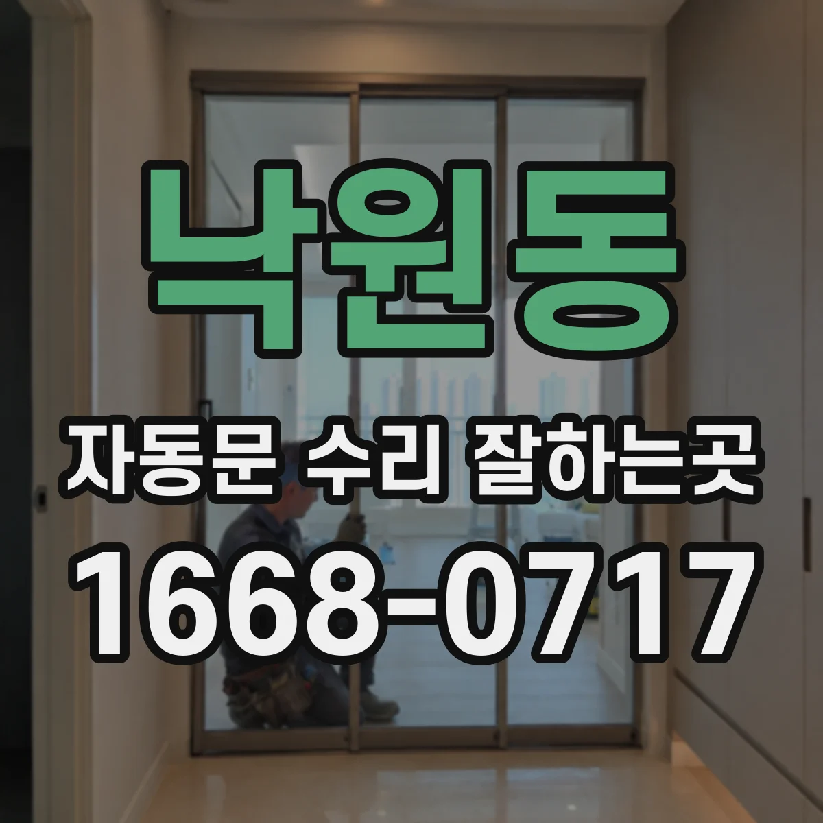 낙원동 자동문 수리 잘하는곳