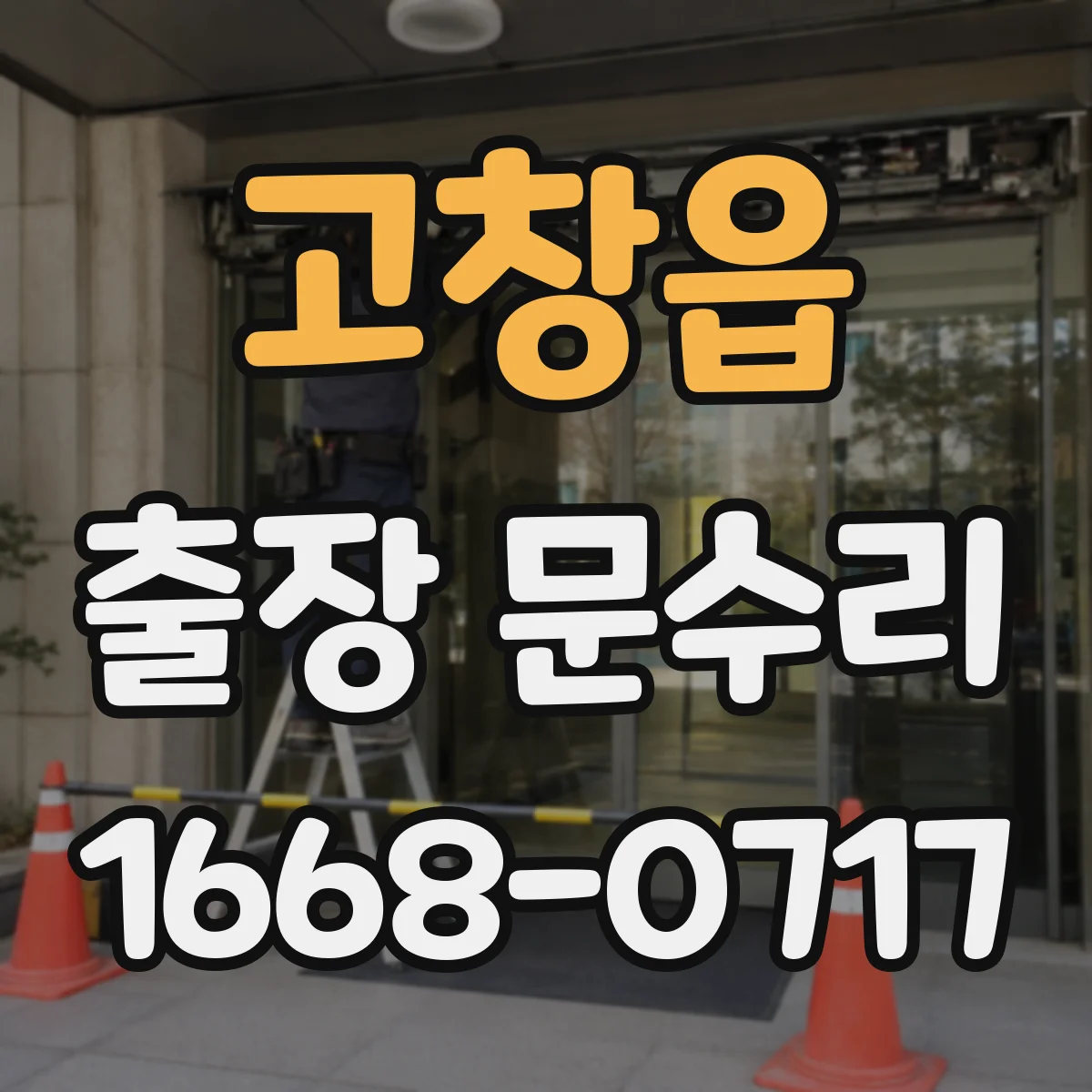 고창읍 출장 문수리