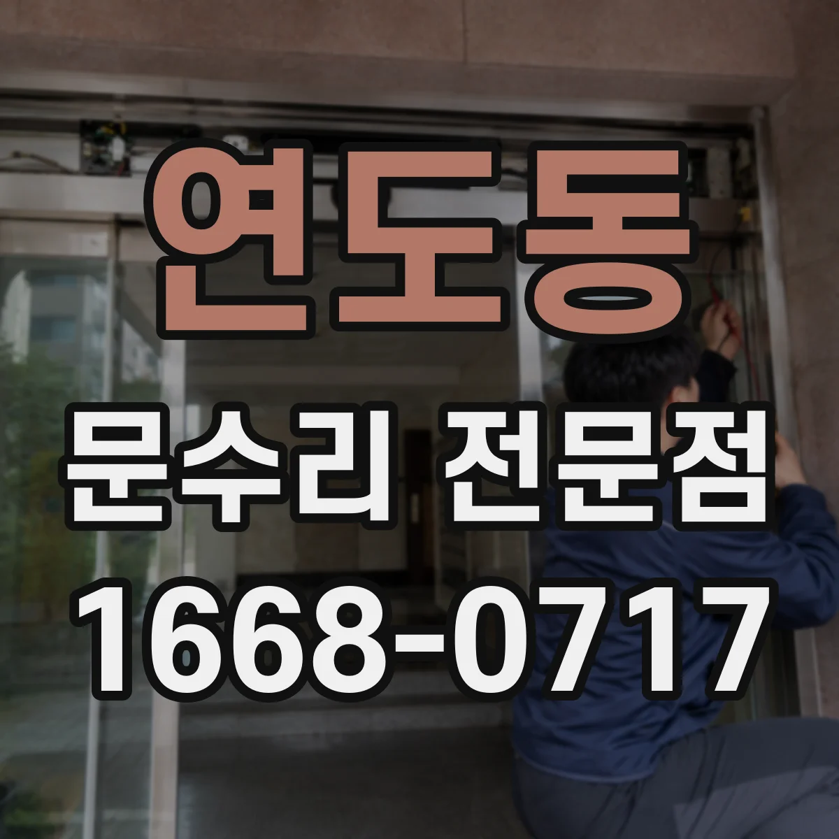 연도동 문수리 전문점