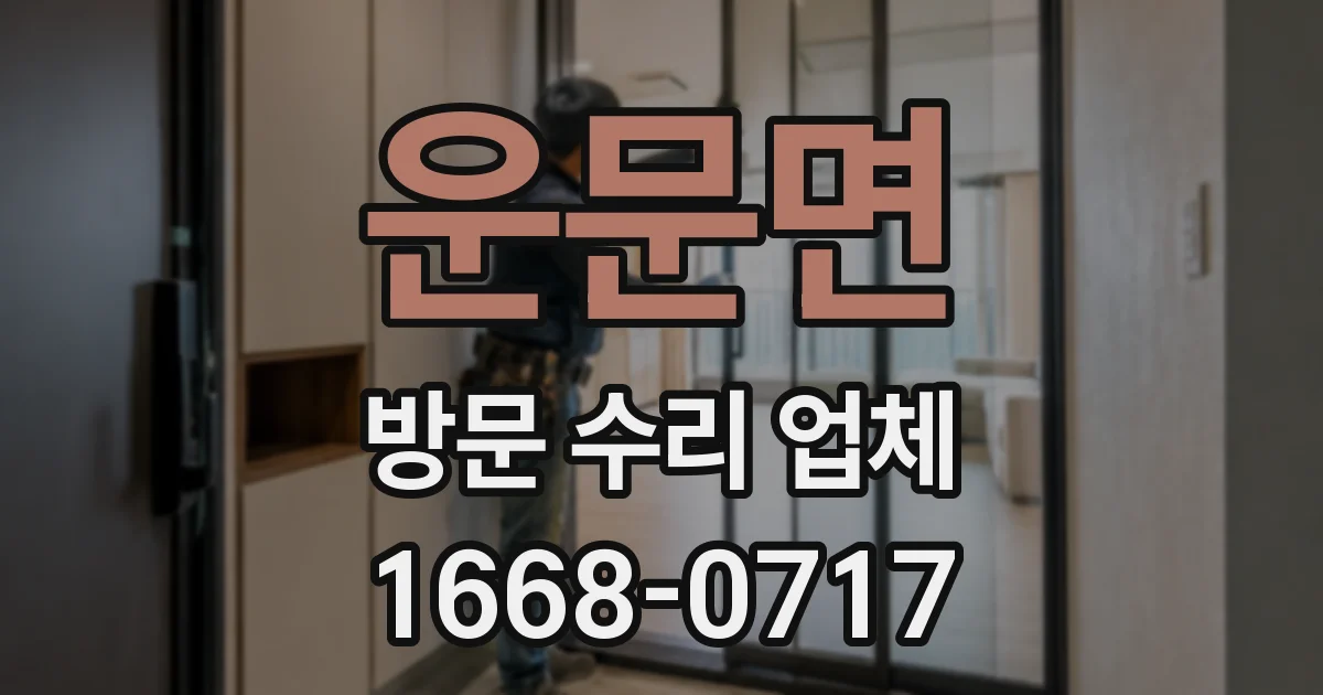 운문면 방문 수리 업체