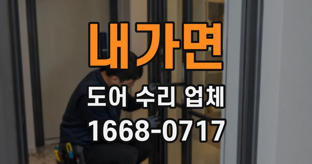 내가면 도어 수리 업체