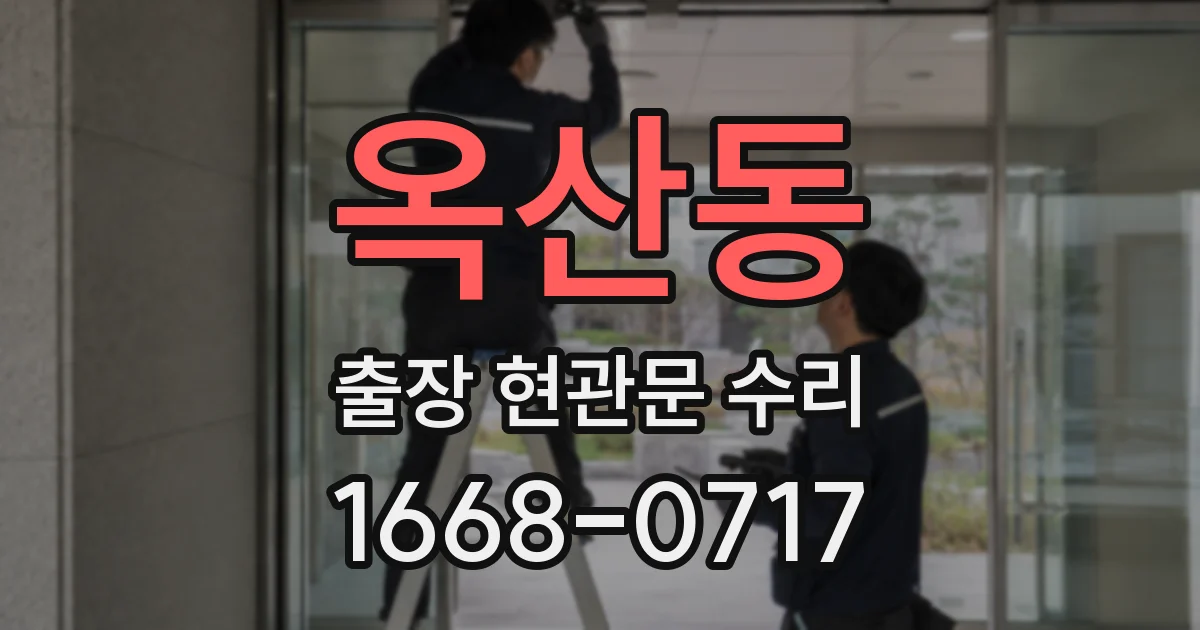 옥산동 출장 현관문 수리