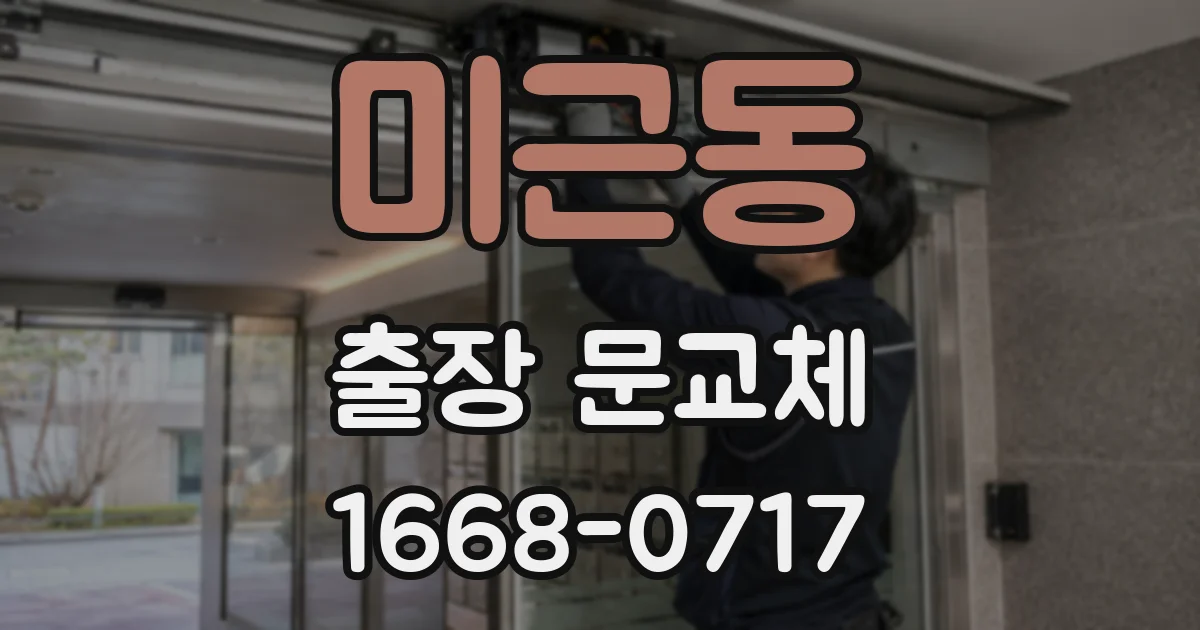 미근동 출장 문교체