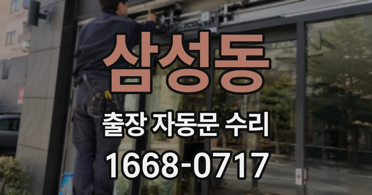 삼성동 출장 자동문 수리