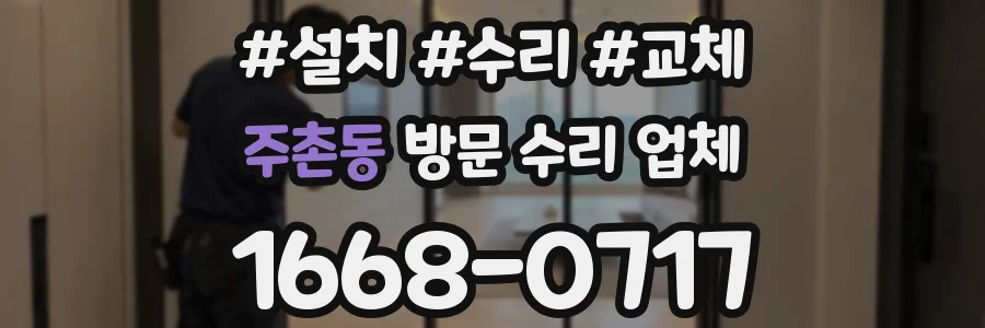 주촌동 방문 수리 업체