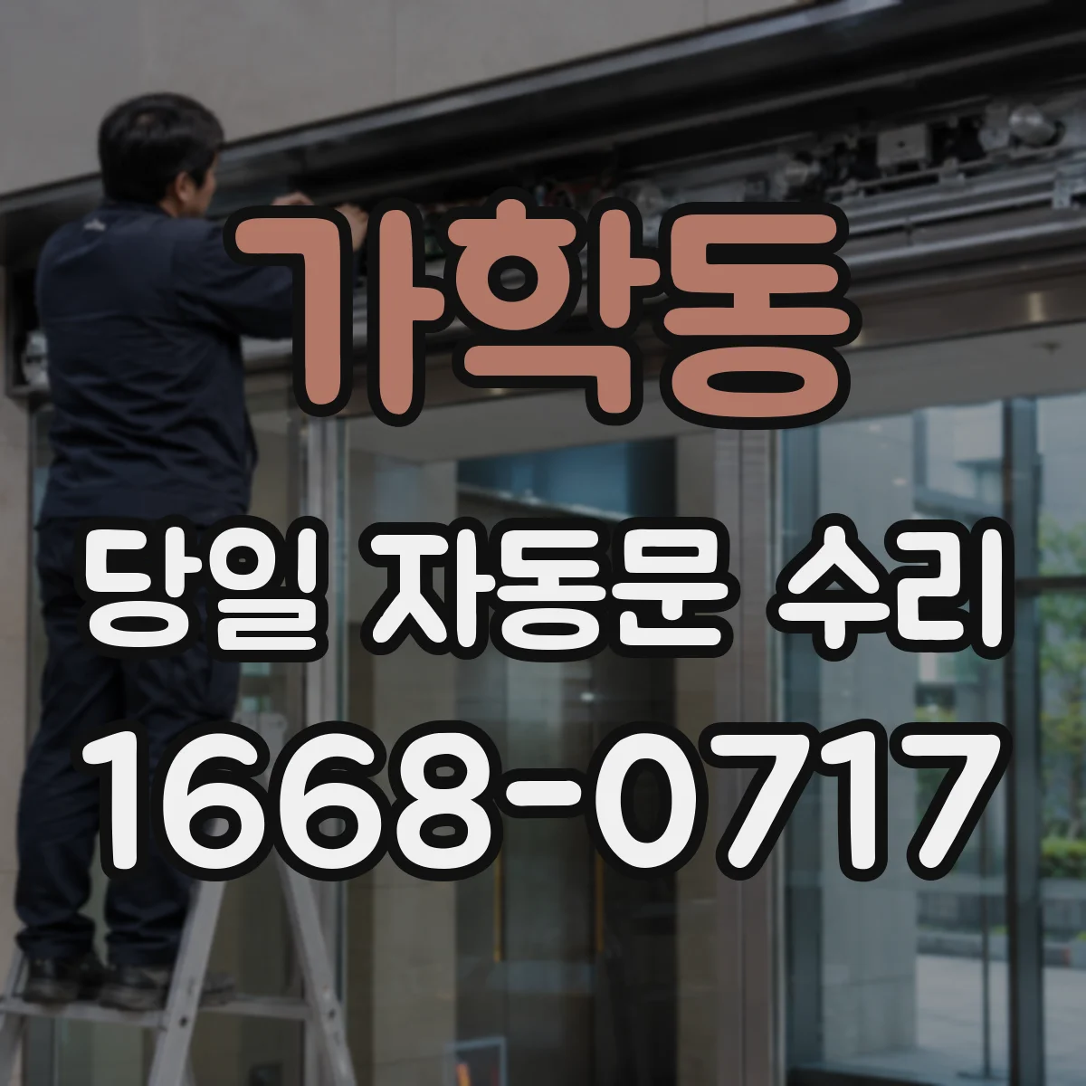 가학동 당일 자동문 수리
