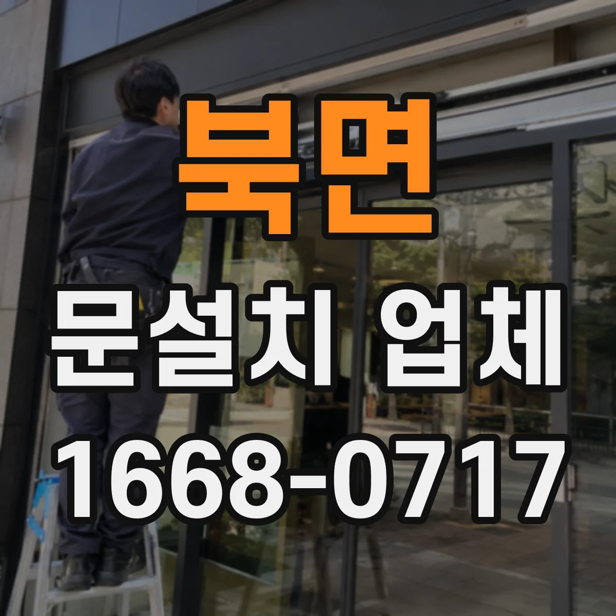 북면 문설치 업체