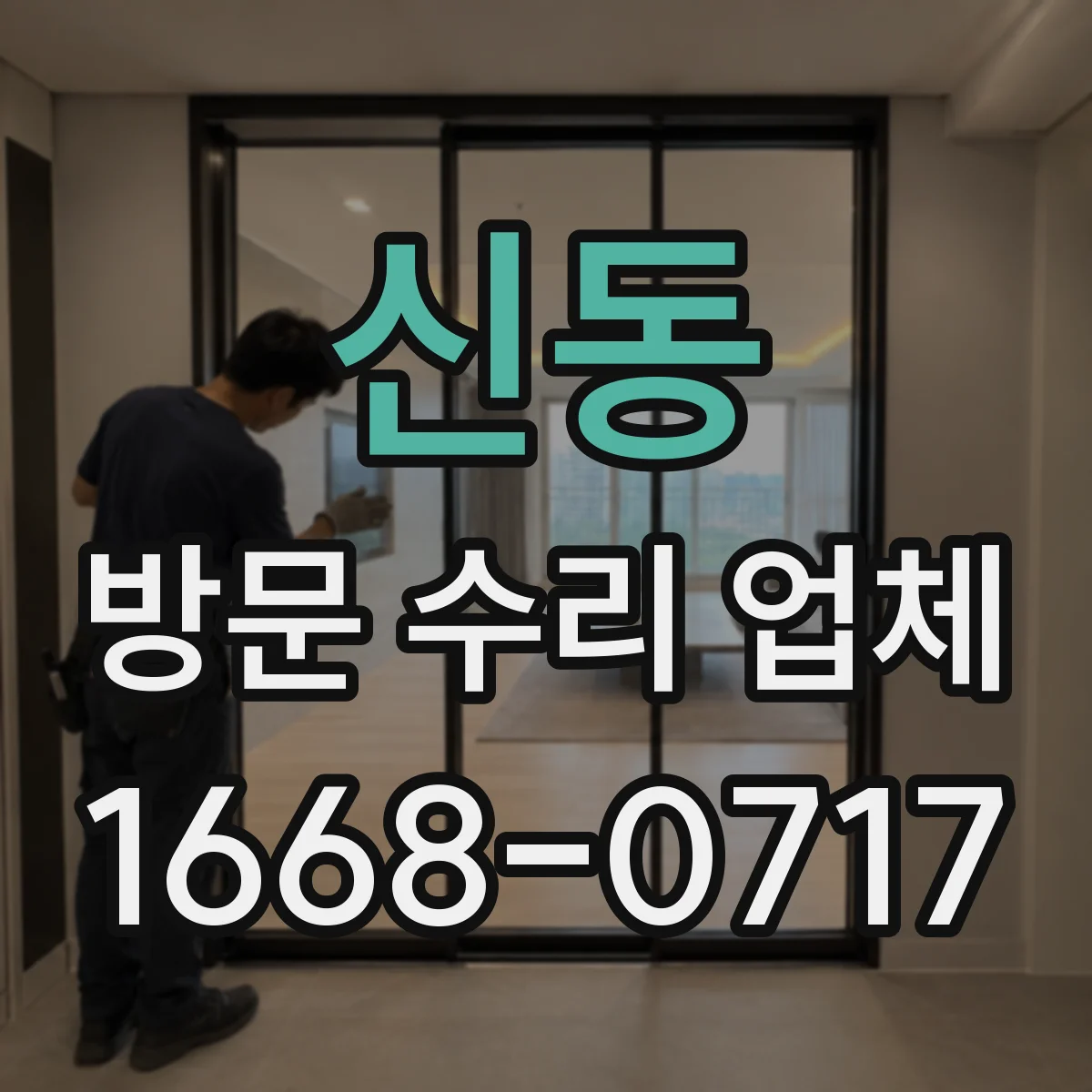신동 방문 수리 업체