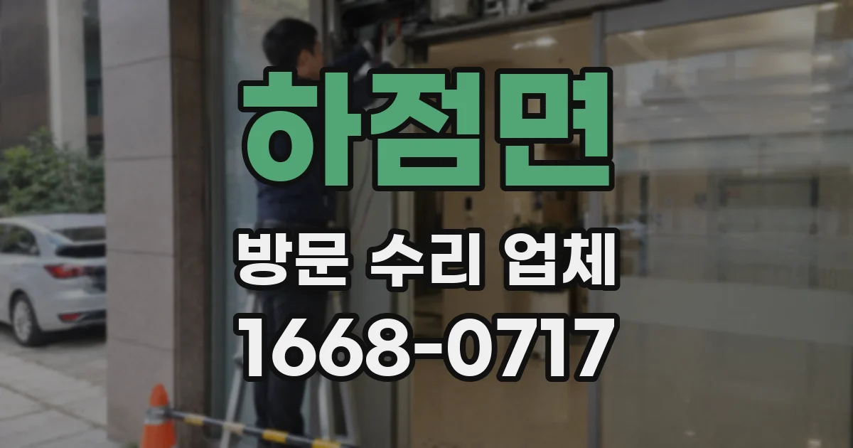 하점면 방문 수리 업체