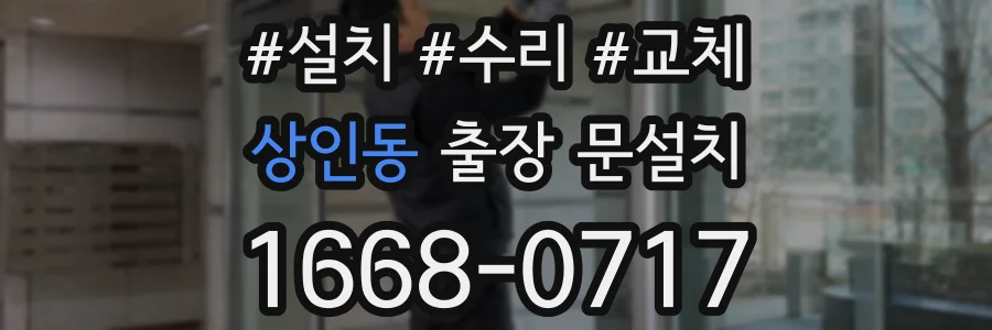 상인동 출장 문설치