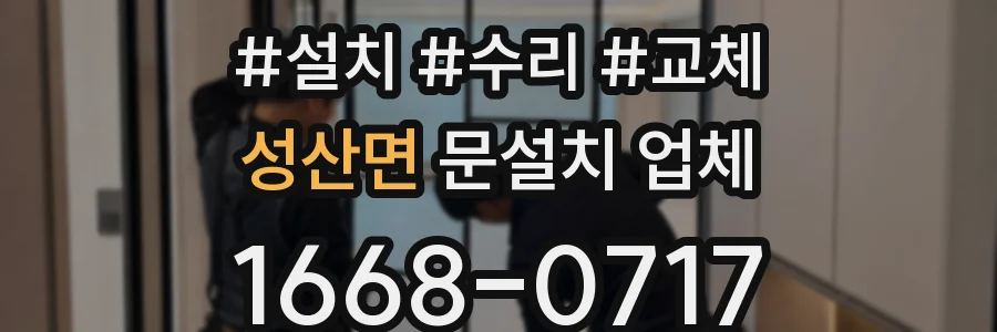 성산면 문설치 업체