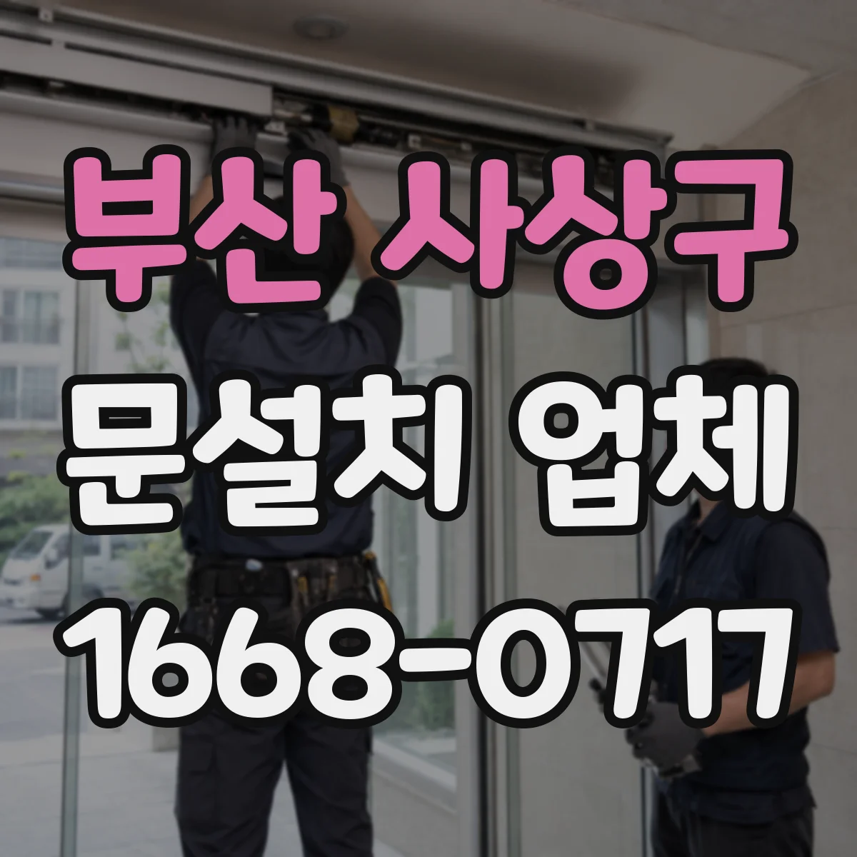 부산 사상구 문설치 업체 석고·타일 벽체 시공 전 체크리스트