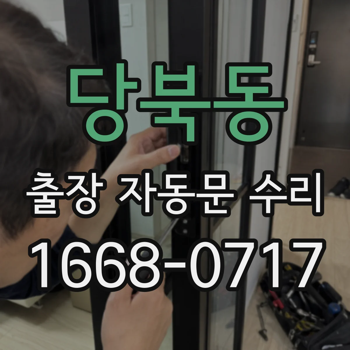 당북동 출장 자동문 수리