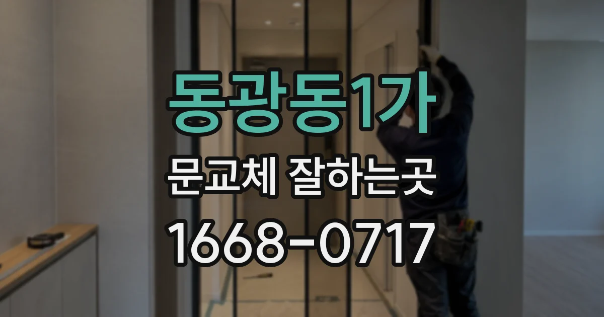 동광동1가 문교체 잘하는곳
