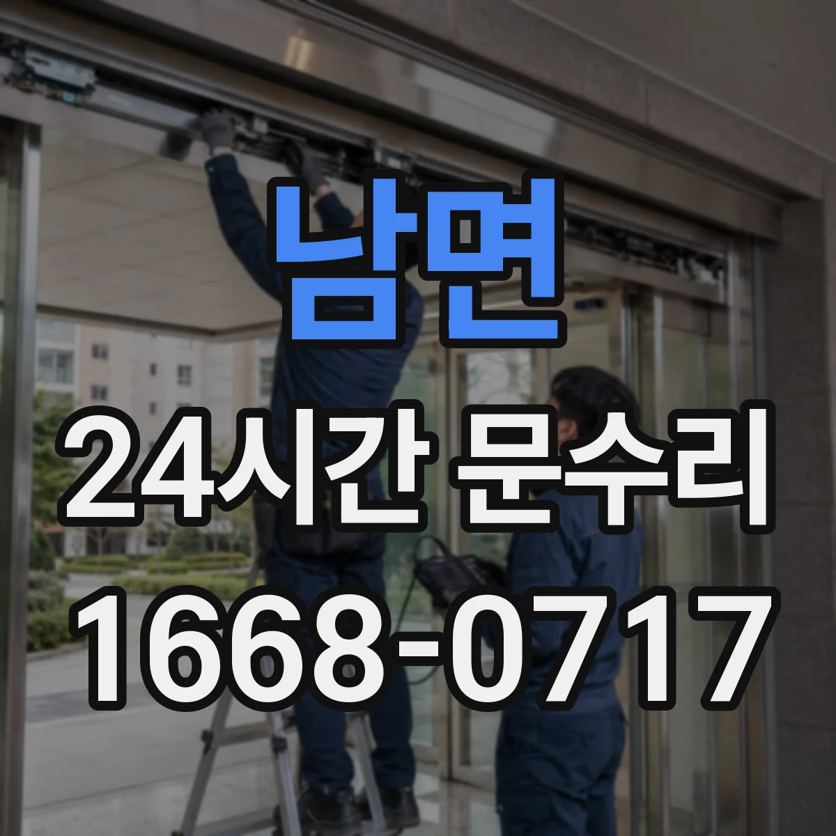 남면 24시간 문수리