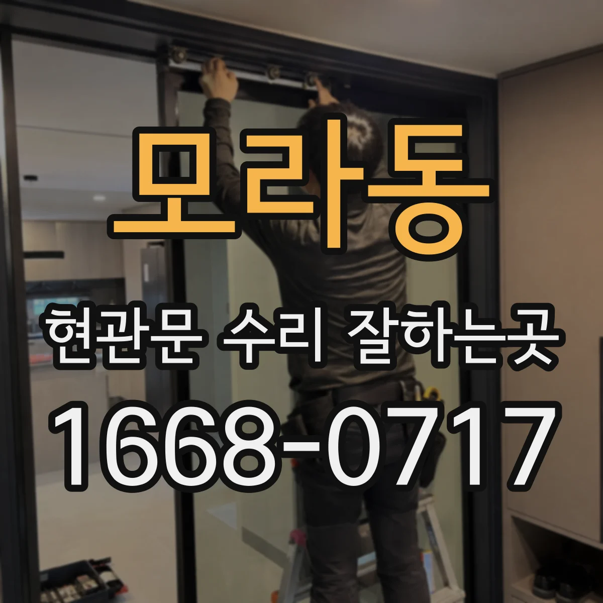 모라동 현관문 수리 잘하는곳
