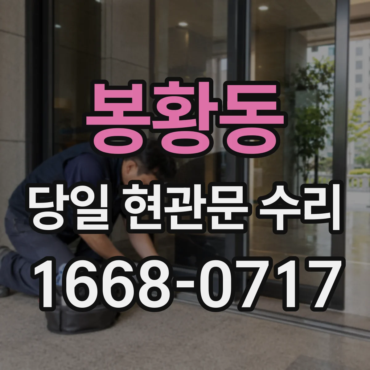 봉황동 당일 현관문 수리