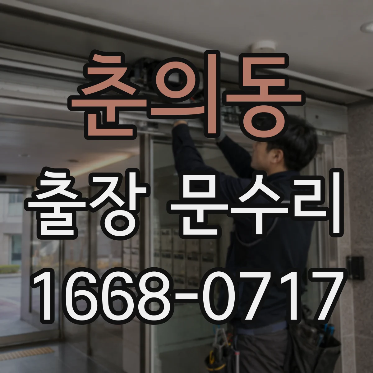 춘의동 출장 문수리