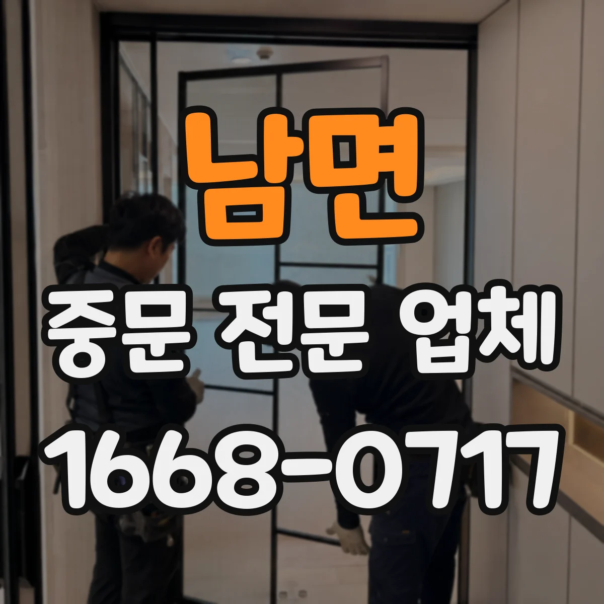 남면 중문 전문 업체