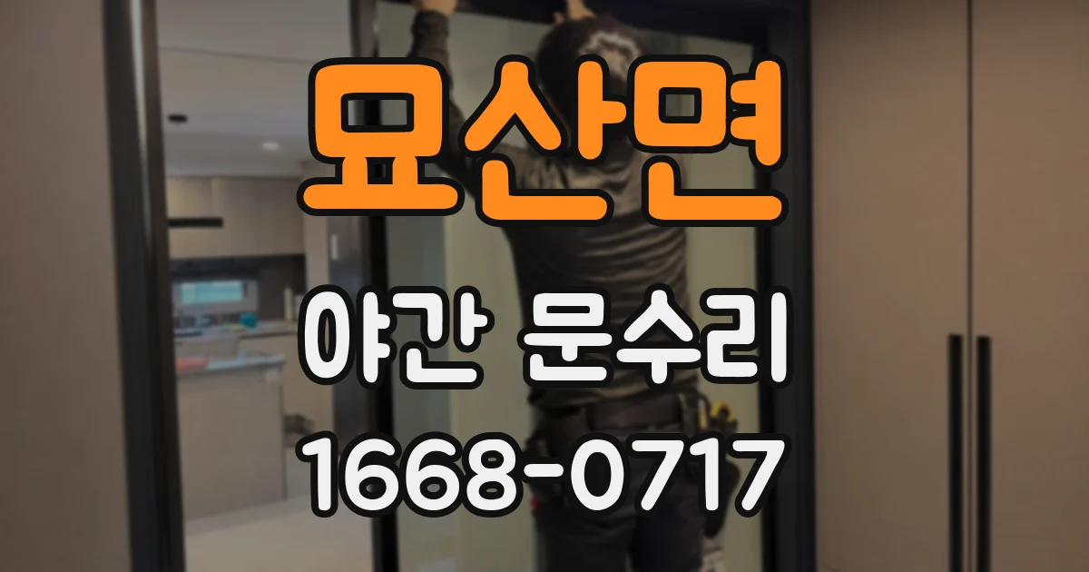 묘산면 야간 문수리