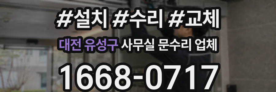 대전 유성구 사무실 문수리 업체