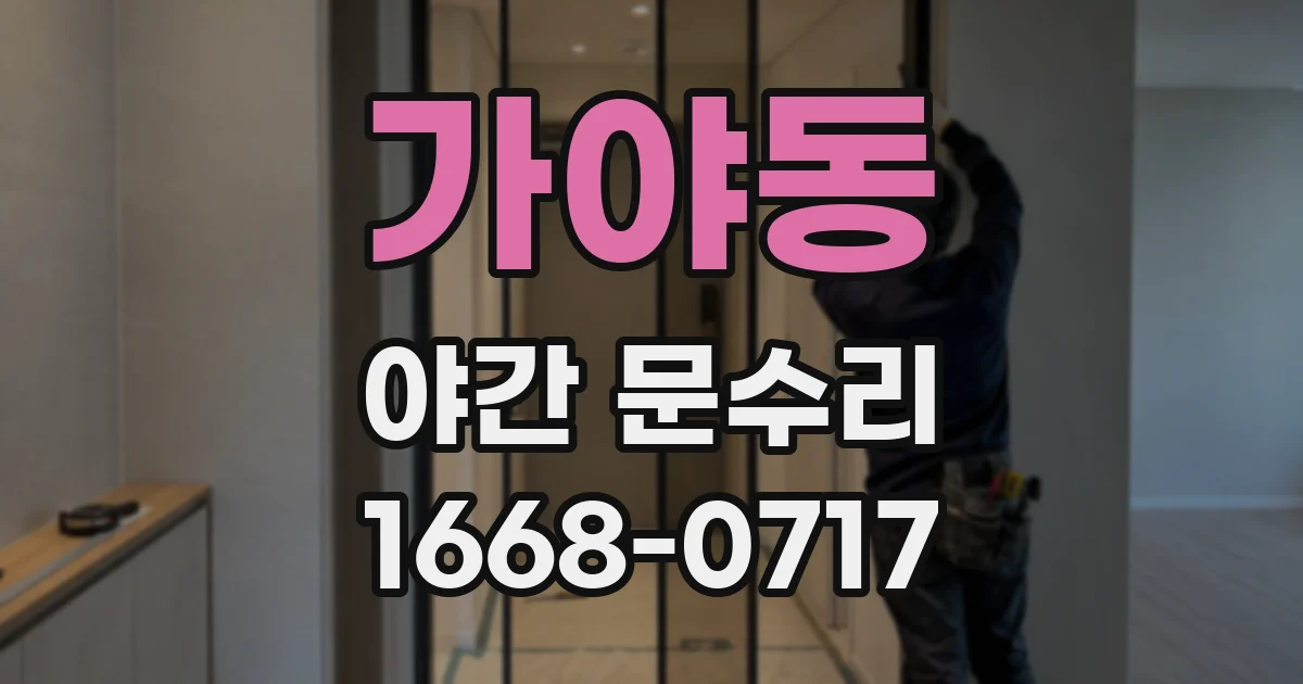 가야동 야간 문수리