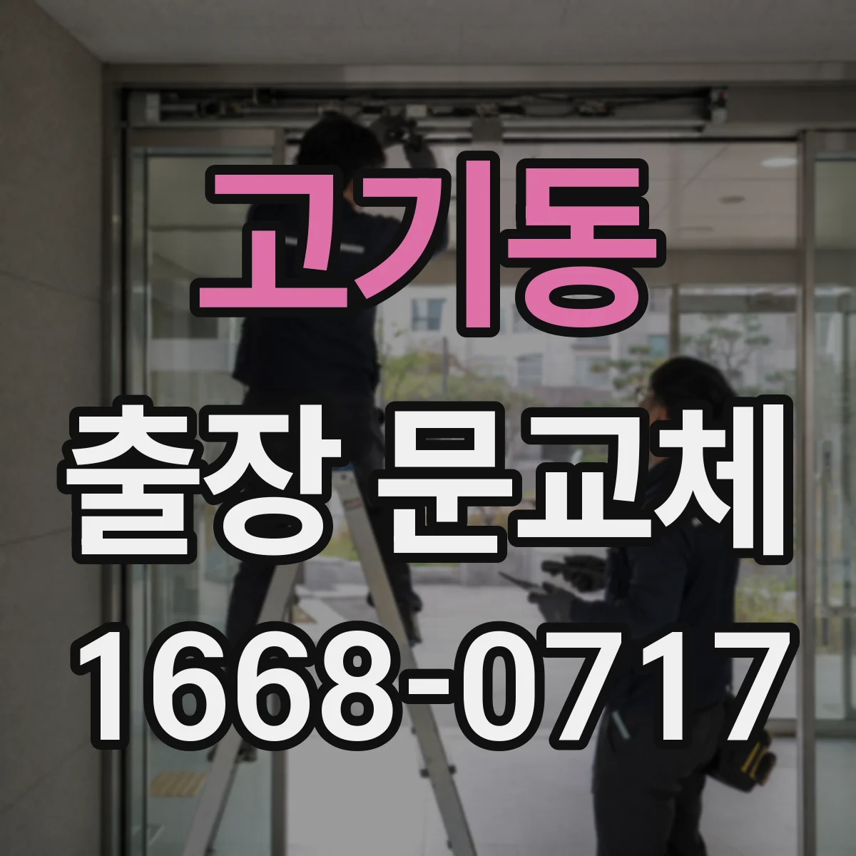 고기동 출장 문교체