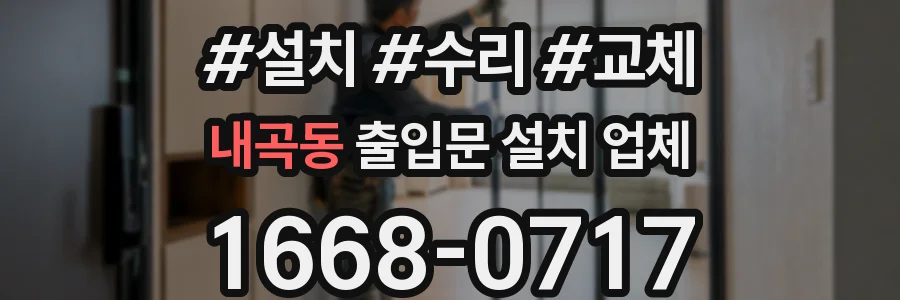 내곡동 출입문 설치 업체
