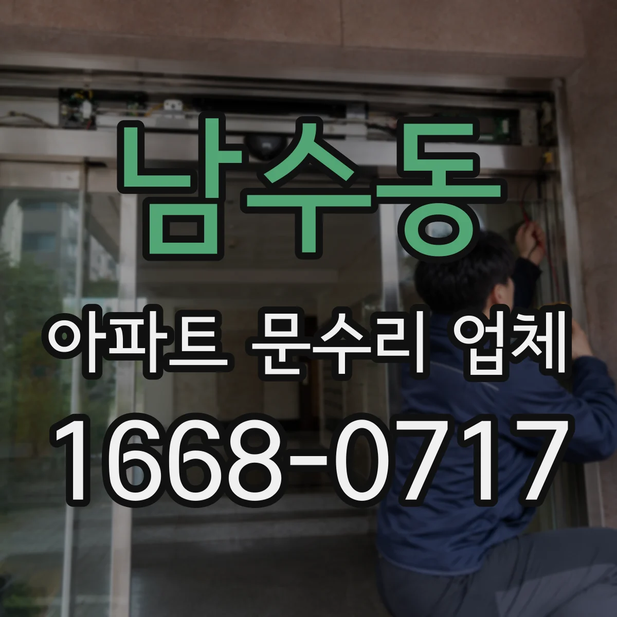 남수동 아파트 문수리 업체