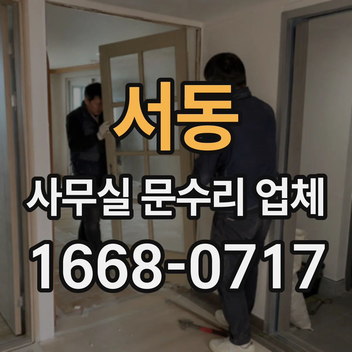 서동 사무실 문수리 업체