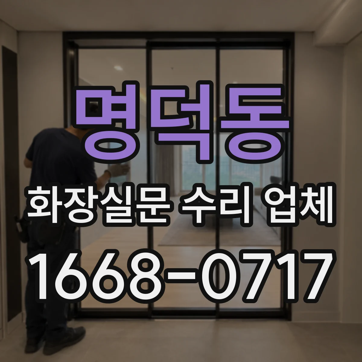 명덕동 화장실문 수리 업체