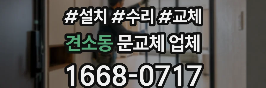 견소동 문교체 업체
