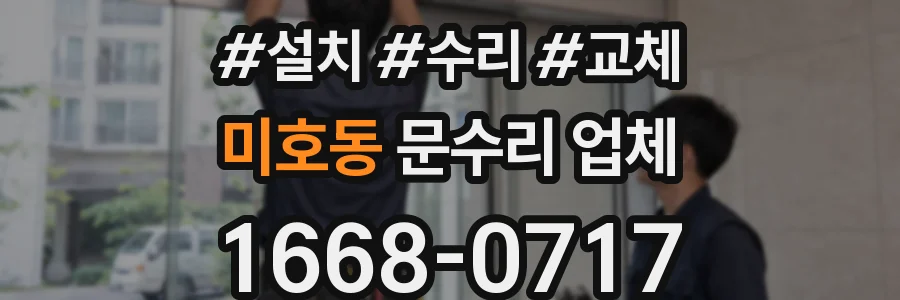 미호동 문수리 업체