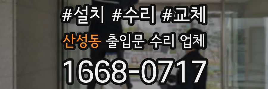 산성동 출입문 수리 업체