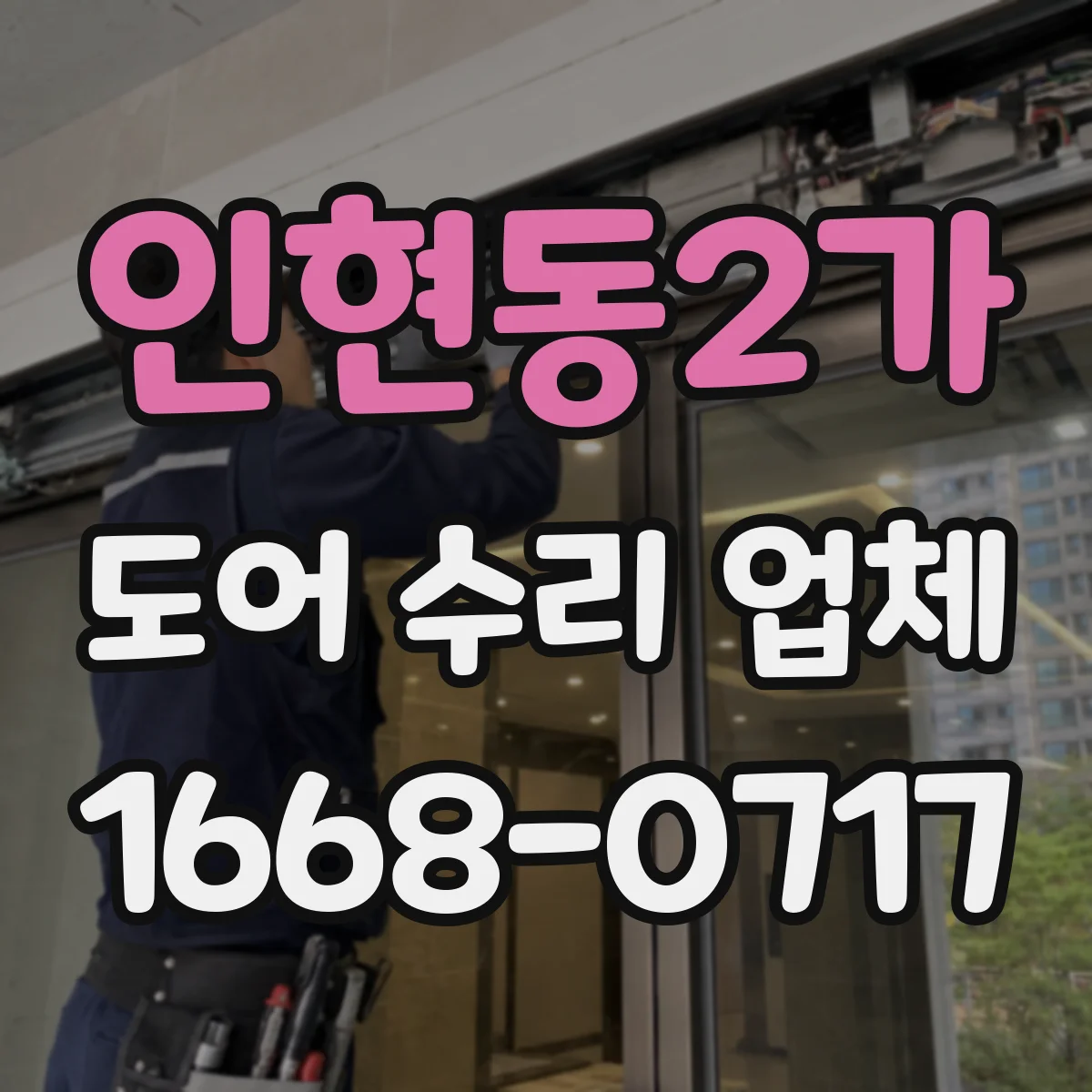 인현동2가 도어 수리 업체