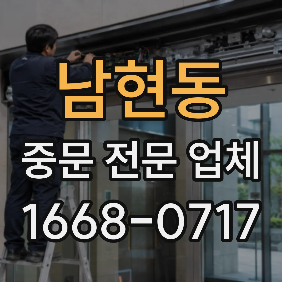 남현동 중문 전문 업체