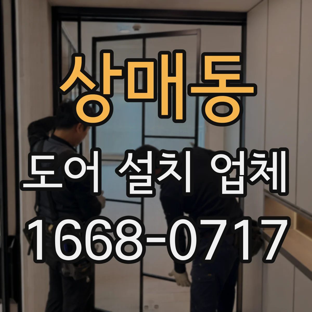 상매동 도어 설치 업체