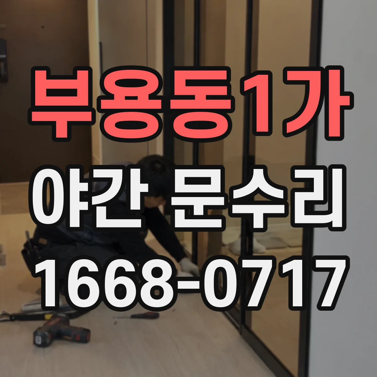 부용동1가 야간 문수리